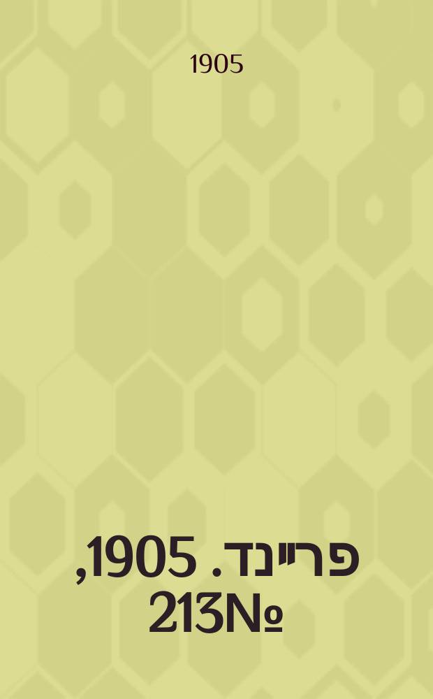 דער פרײנד. 1905, № 213 (29 сент. (12 окт.))