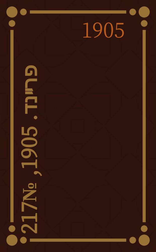 דער פרײנד. 1905, № 217/219 (7 (20) окт.)