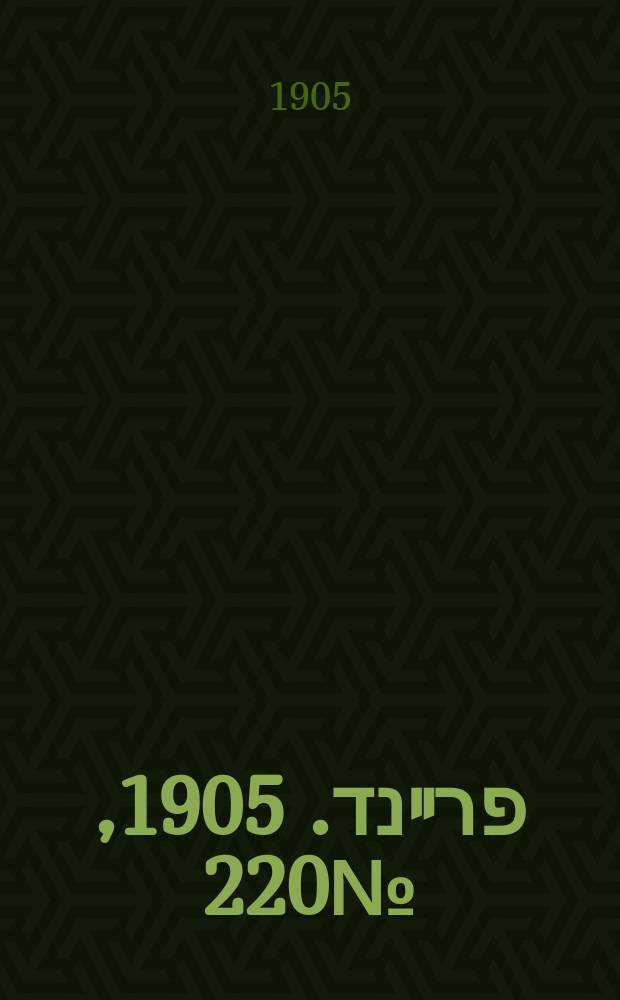 דער פרײנד. 1905, № 220 (11 (24) окт.)