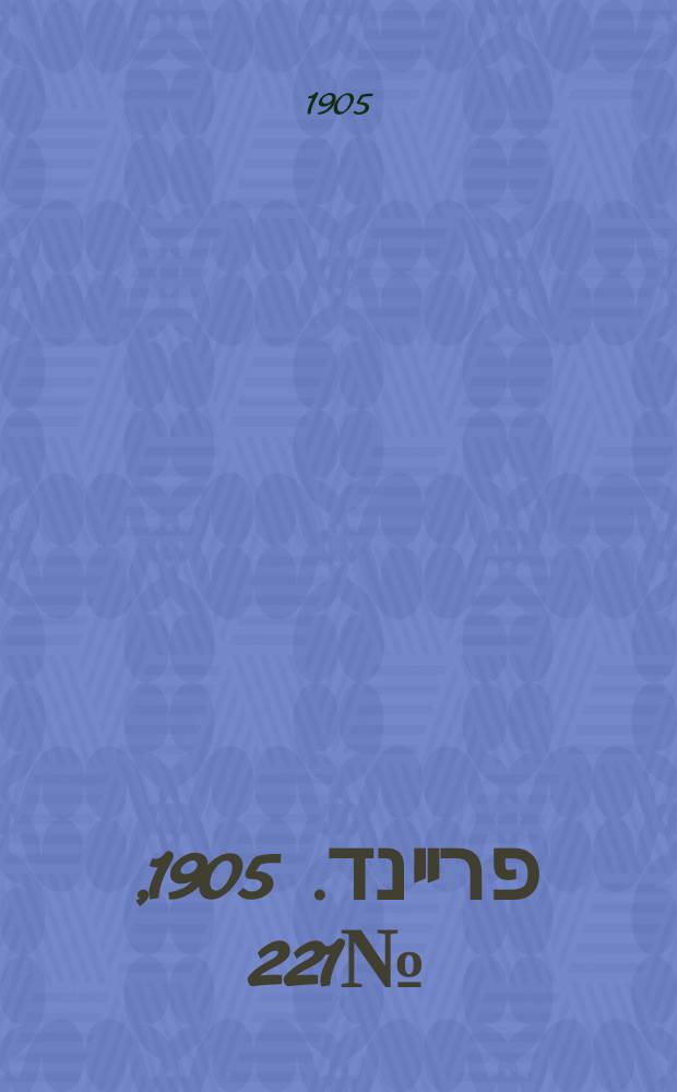 דער פרײנד. 1905, № 221 (12 (25) окт.)