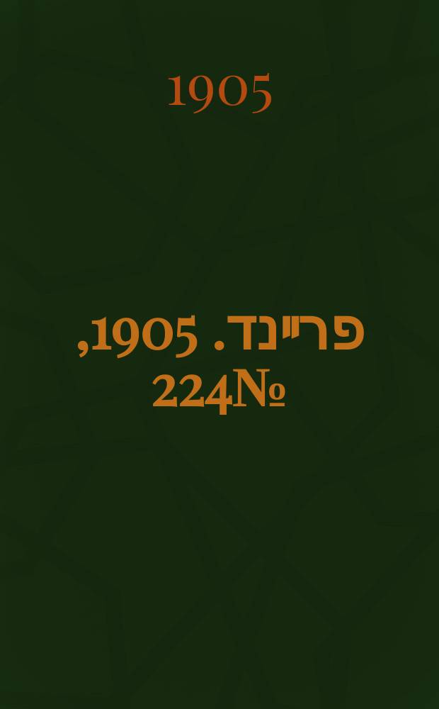 דער פרײנד. 1905, № 224 (25 окт. (7 нояб.))