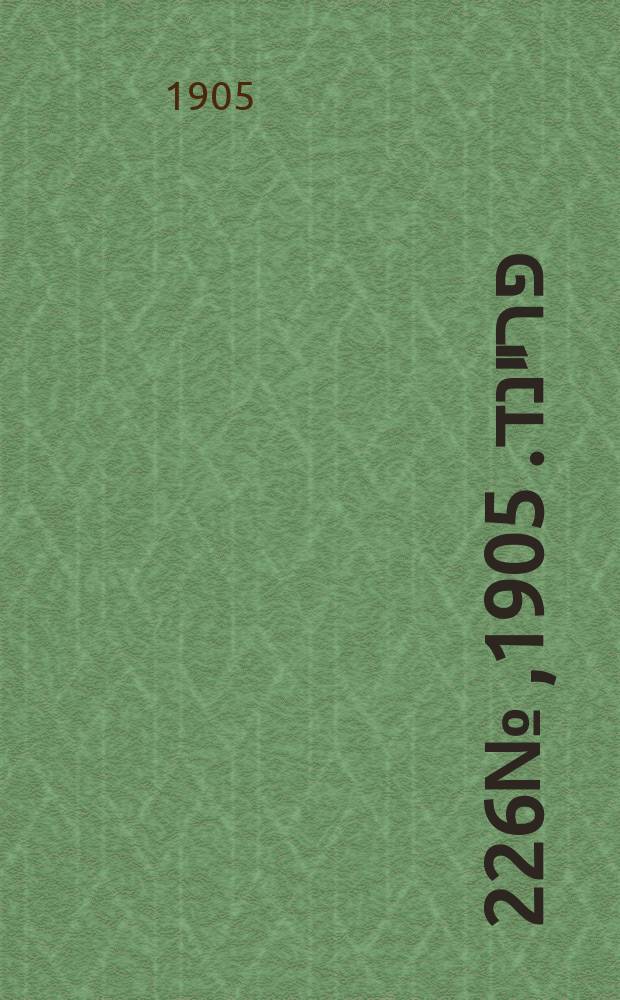 דער פרײנד. 1905, № 226 (27 окт. (9 нояб.))