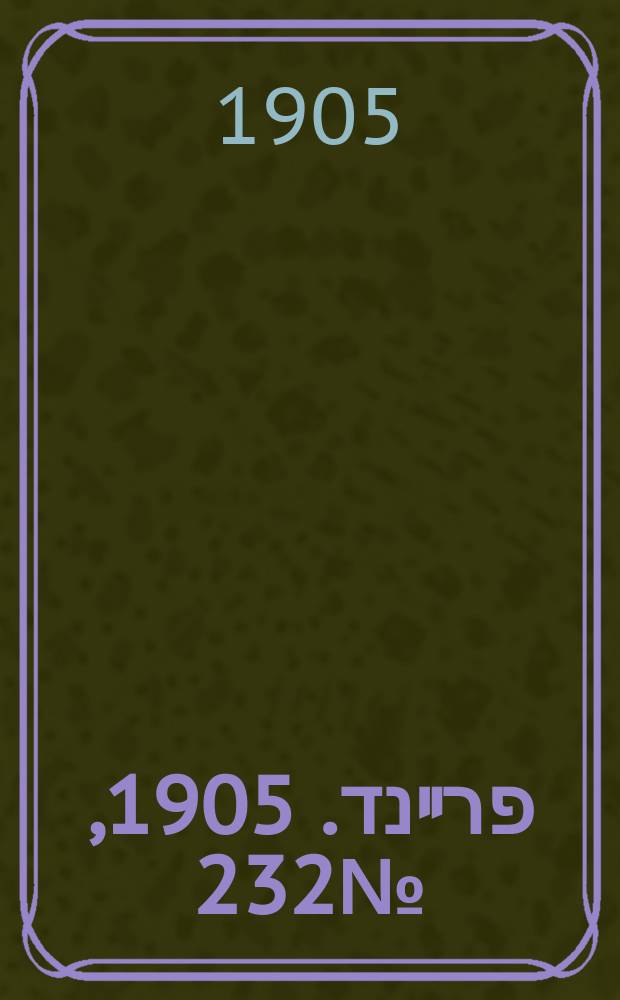 דער פרײנד. 1905, № 232 (8 (21) нояб.)