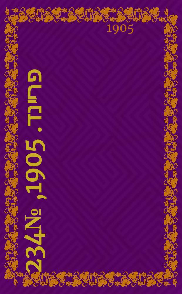 דער פרײנד. 1905, № 234 (10 (23) нояб.)