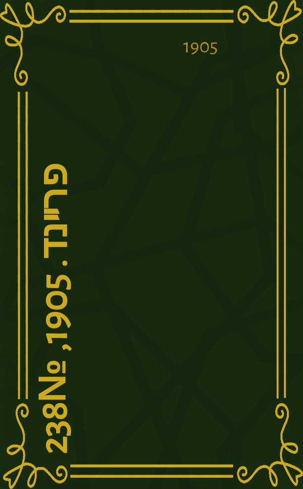 דער פרײנד. 1905, № 238 (15 (28) нояб.)