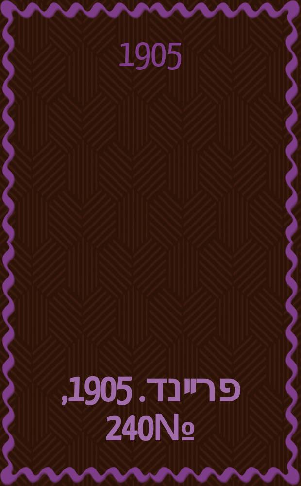 דער פרײנד. 1905, № 240 (17 (30) нояб.)
