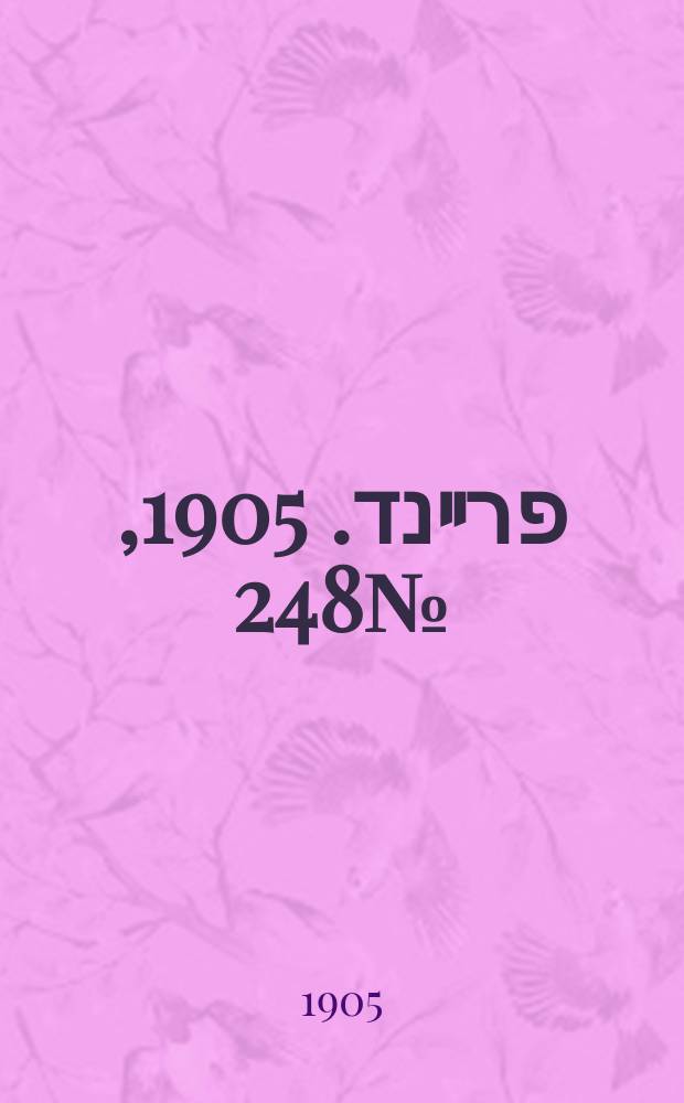 דער פרײנד. 1905, № 248 (27 нояб. (10 дек.))