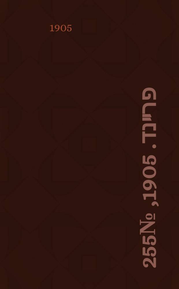 דער פרײנד. 1905, № 255 (14 (27) дек.)