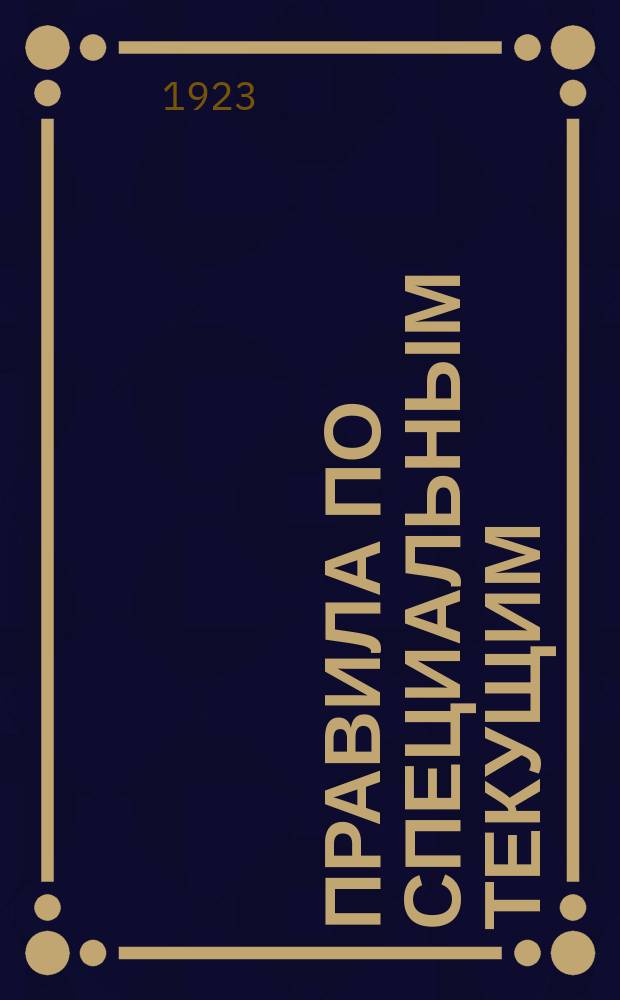 Правила по специальным текущим (онколь) счетам, обеспеченным товарами и товарными документами : листовка