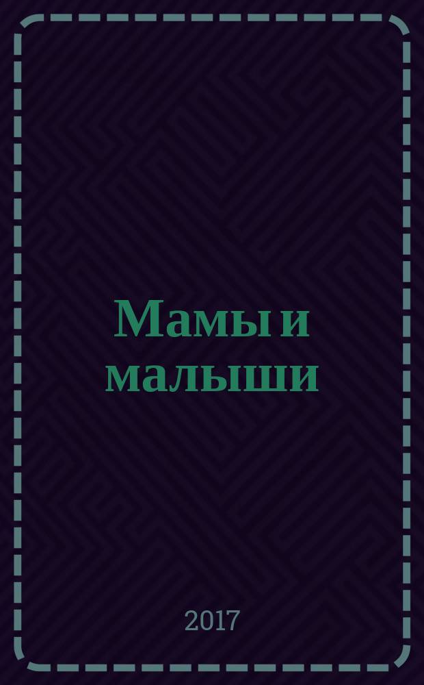 Мамы и малыши : стихи : для чтения родителями детям