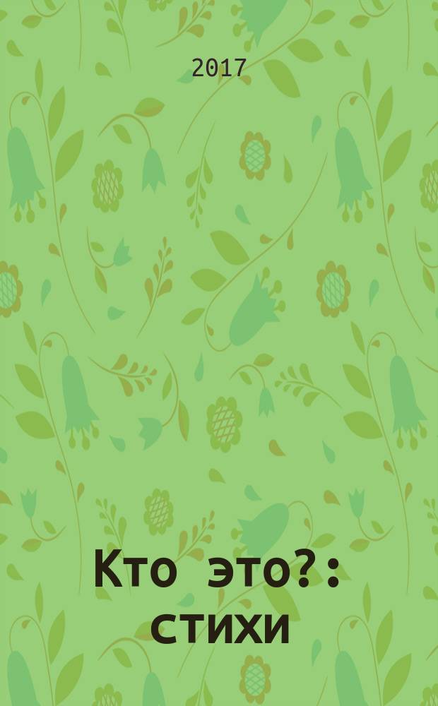 Кто это? : стихи : для чтения родителями детям