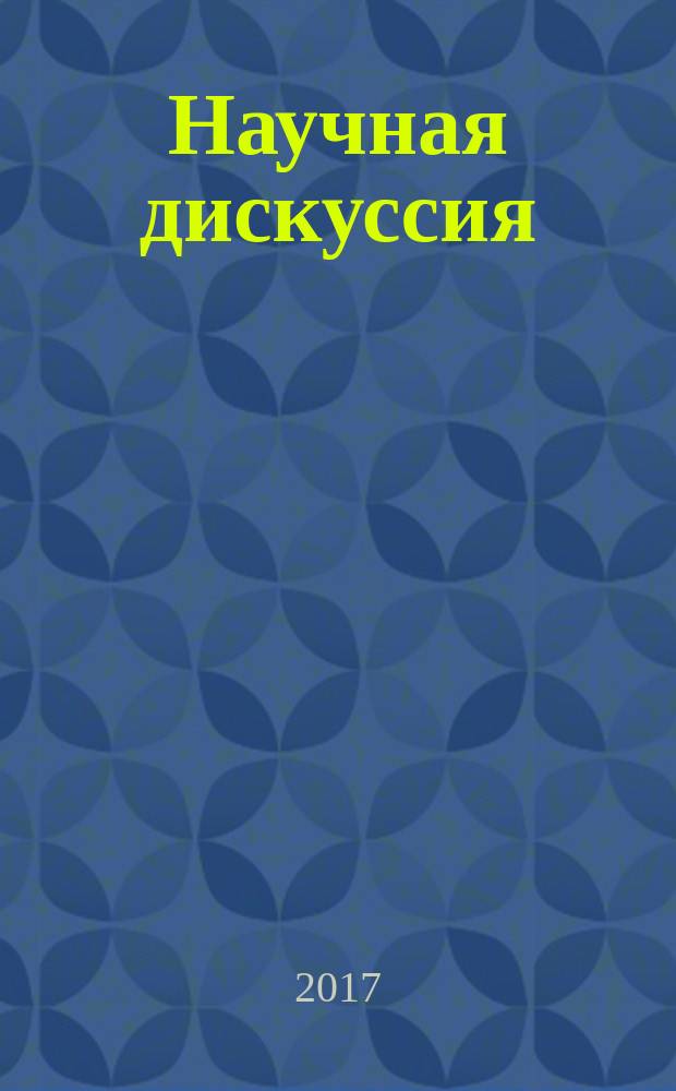 Научная дискуссия: вопросы хирургической стоматологии и челюстно-лицевой хирургии : материалы Второй научно-практической конференции УрФО врачей, молодых ученых, студентов. Вып. 2