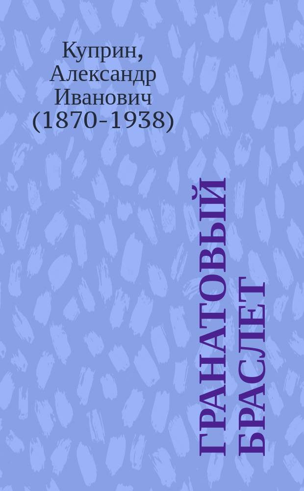 Гранатовый браслет : повести