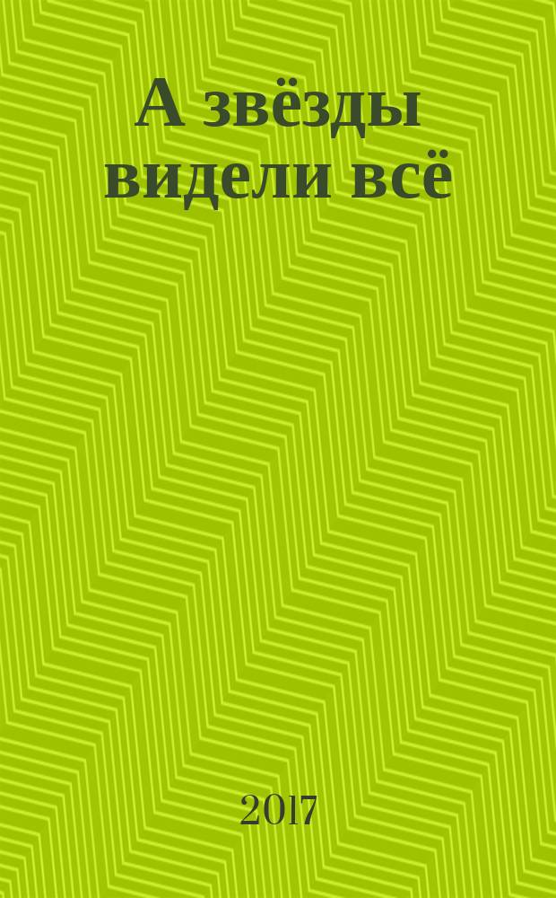 А звёзды видели всё : роман