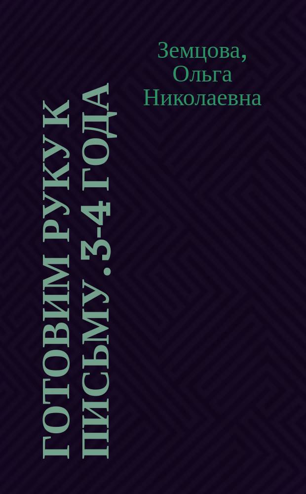 Готовим руку к письму. 3-4 года : с наклейками : для дошкольного возраста : 0+