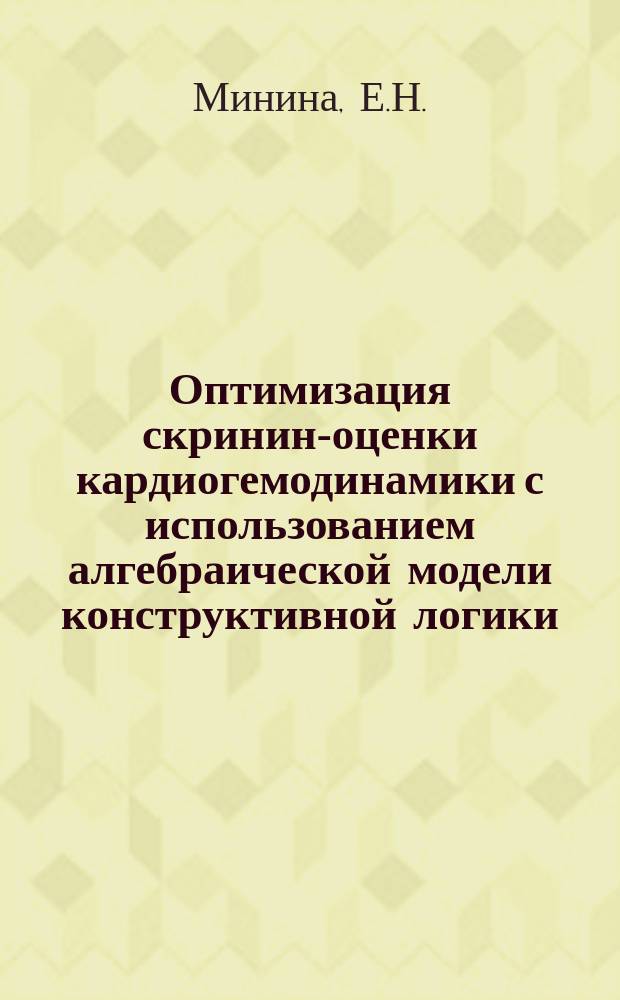 Оптимизация скрининг- оценки кардиогемодинамики с использованием алгебраической модели конструктивной логики