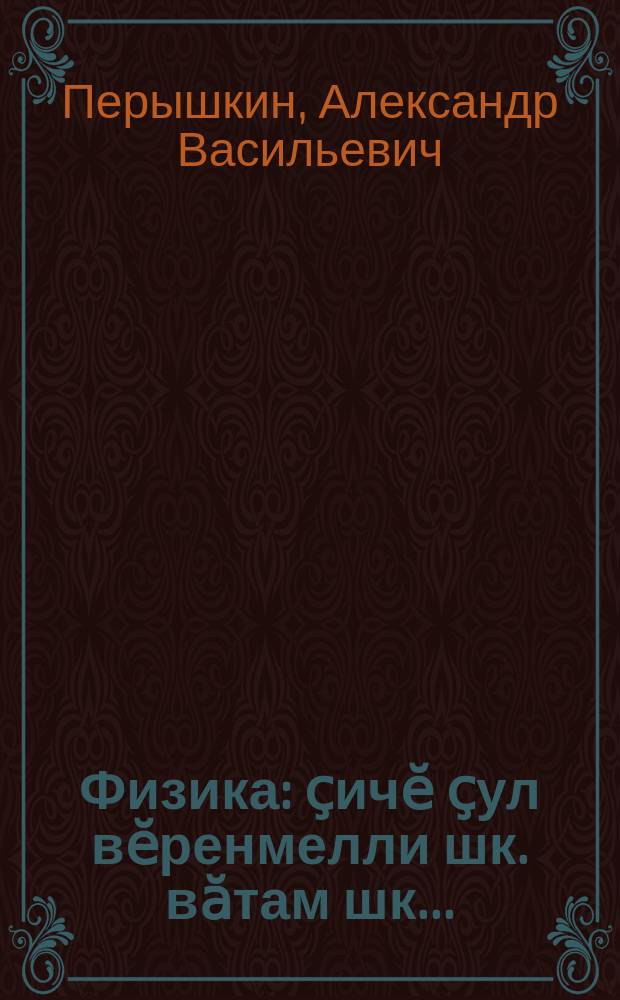 Физика : ҫичӗ ҫул вӗренмелли шк. вӑтам шк. .. = Физика