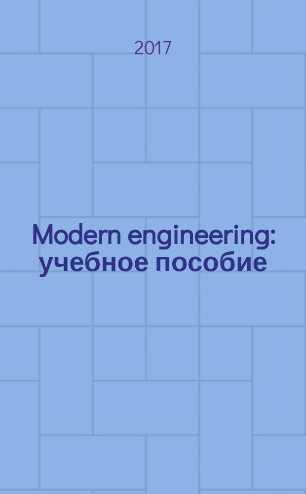Modern engineering : учебное пособие
