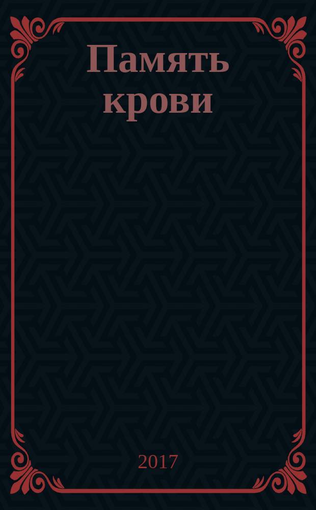 Память крови : автобиография