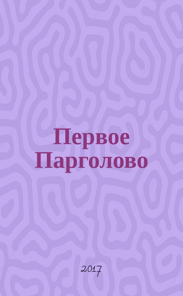 Первое Парголово : мозаика былого : сборник