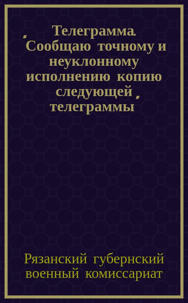 Телеграмма. "Сообщаю точному и неуклонному исполнению копию следующей телеграммы": [Приводится текст телеграммы Московского военного округа за подписью Н. И. Муралова о проведении разъяснительной работы среди крестьян о необходимости вооруженной защиты Советской власти и борьбы с кулаками : листовка