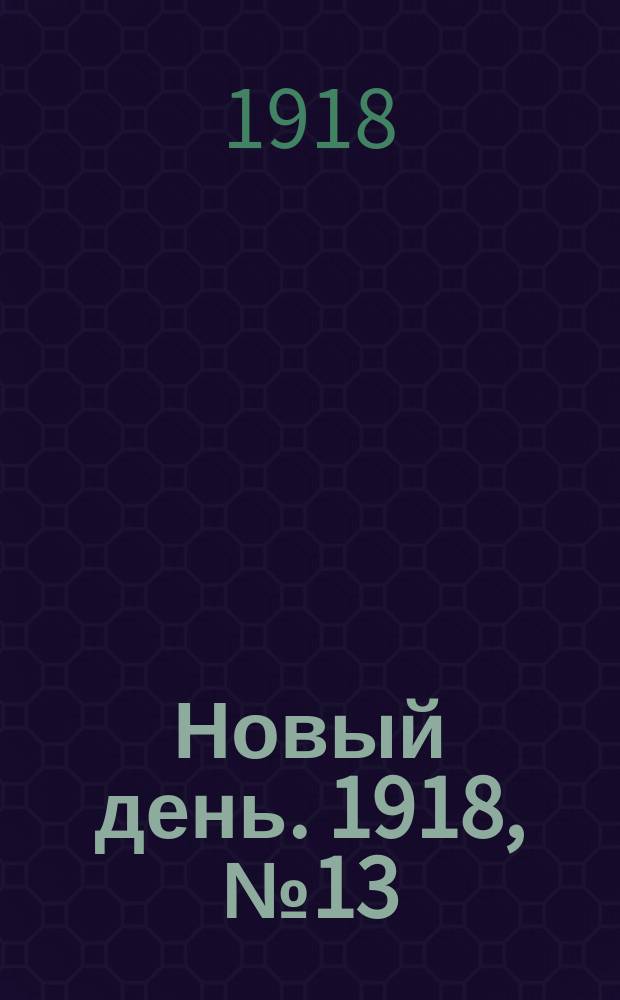 Новый день. 1918, № 13 (27 марта (9 апр.))