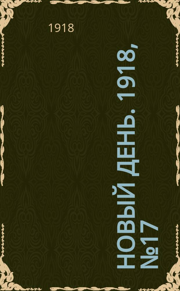 Новый день. 1918, № 17 (31 марта (13 апр.))