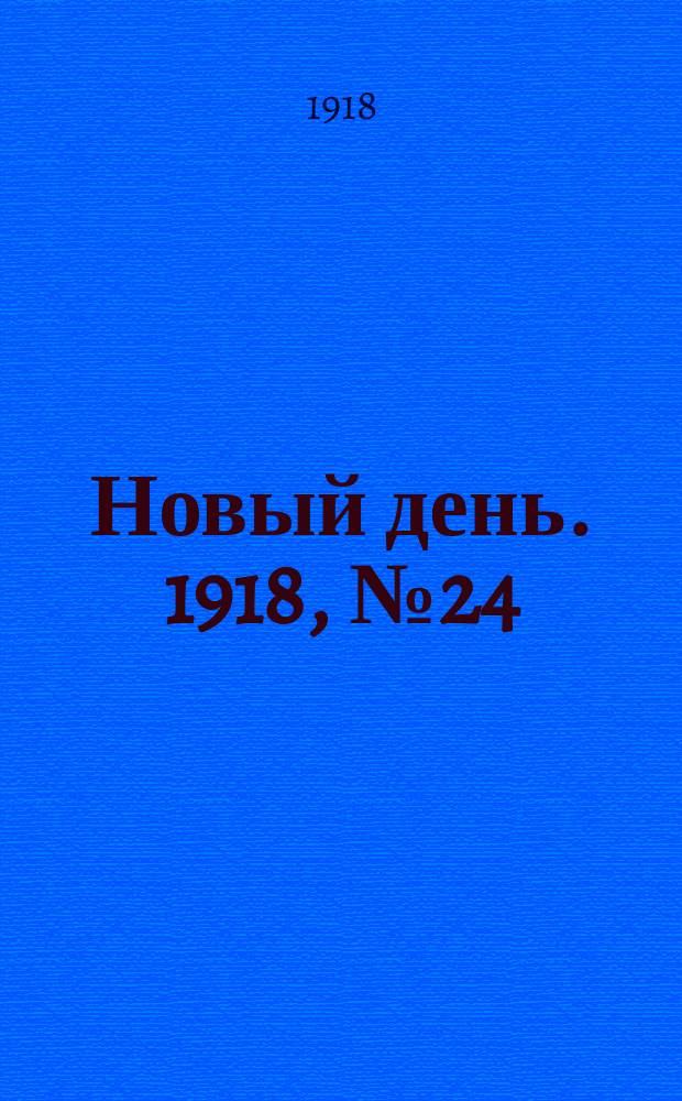 Новый день. 1918, № 24 (8 (21) апр.)