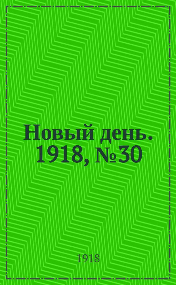 Новый день. 1918, № 30 (15 (28) апр.)