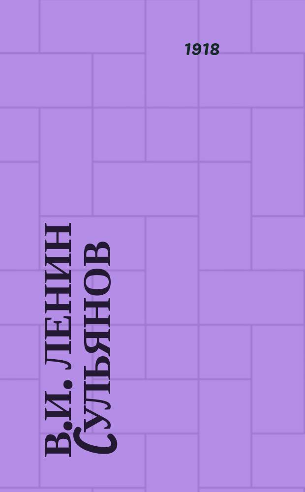 В.И. Ленин (Ульянов) и Н.К. Ульянова : открытое письмо