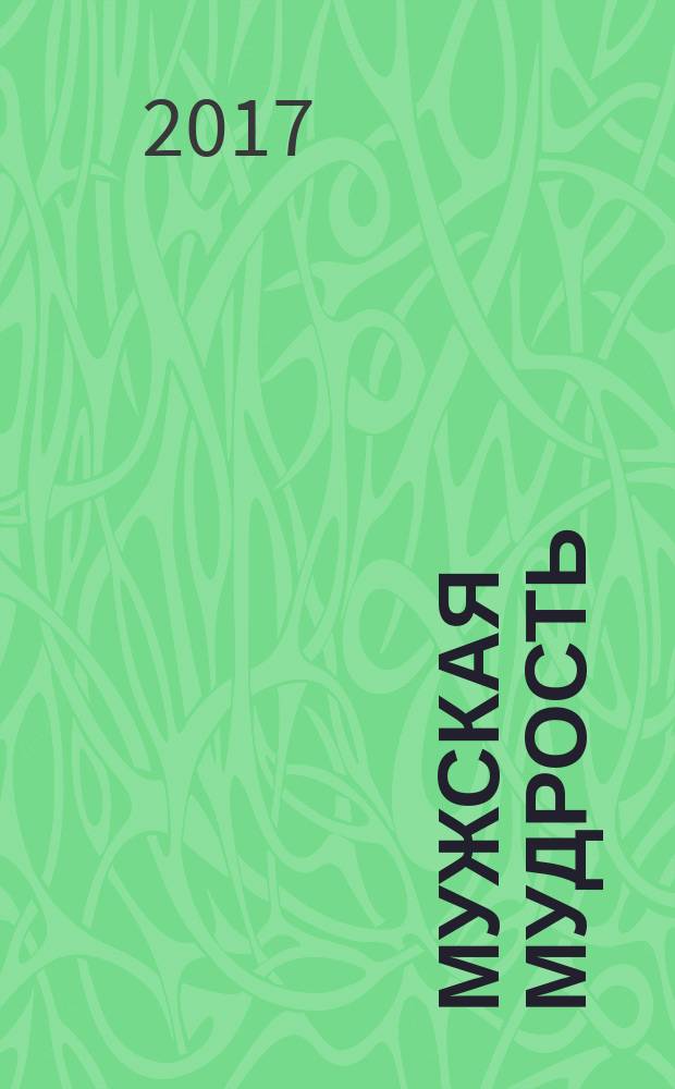 Мужская мудрость : сборник
