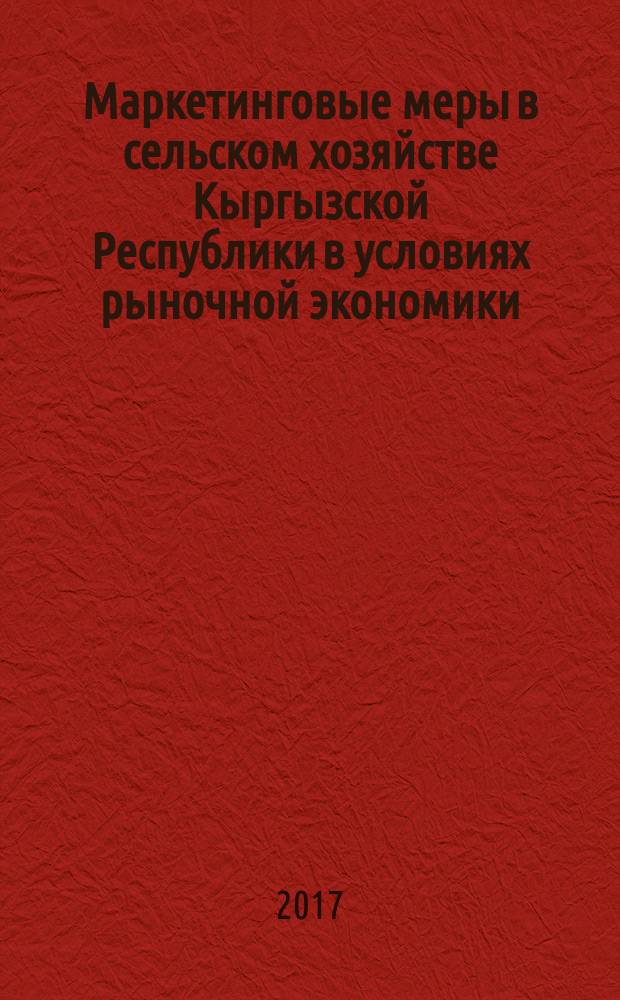 Маркетинговые меры в сельском хозяйстве Кыргызской Республики в условиях рыночной экономики : автореферат диссертации на соискание ученой степени кандидата экономических наук : специальность: 08.00.05 - экономика и управление народным хозяйством