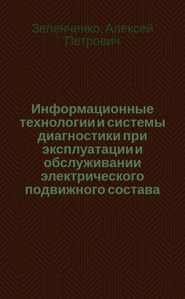Информационные технологии и системы диагностики при эксплуатации и обслуживании электрического подвижного состава : учебное пособие
