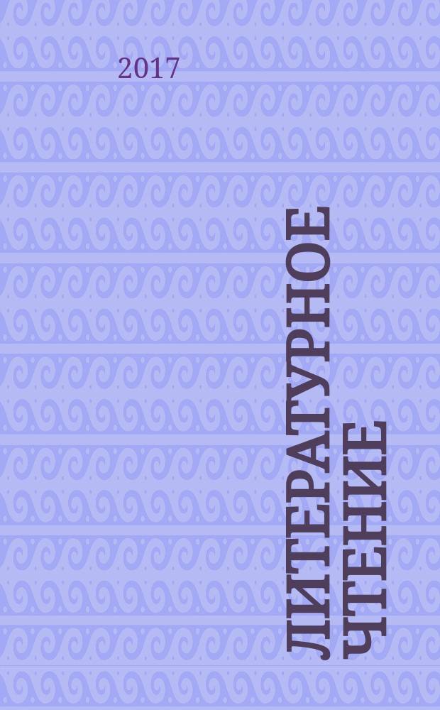 Литературное чтение : 3 класс : технологические карты уроков по учебнику Л. Ф. Климановой, В. Г. Горецкого, М. В. Головановой, Л. А. Виноградской, М. В. Бойкиной : I полугодие