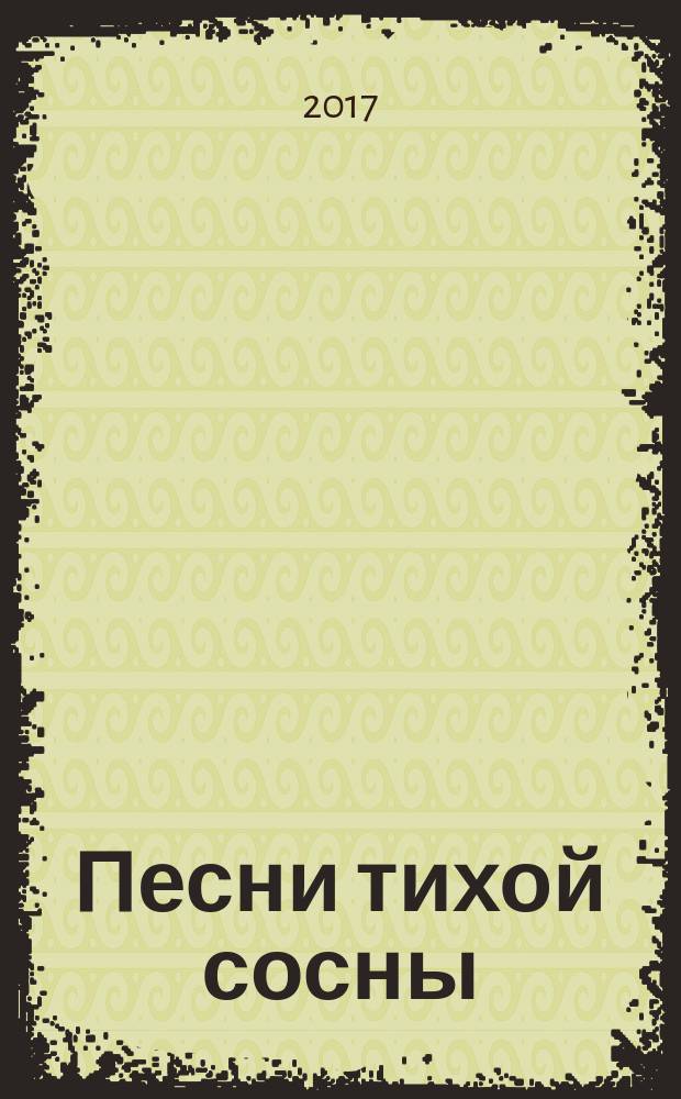 Песни тихой сосны : сборник стихов. Вып. 2