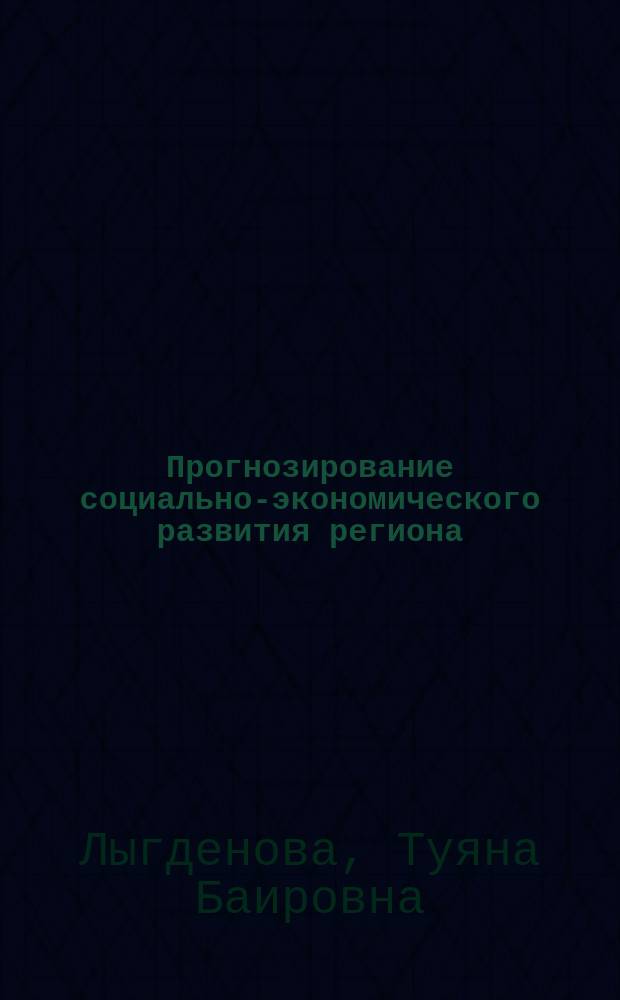 Прогнозирование социально-экономического развития региона: учет неопределенности и управление рисками : монография