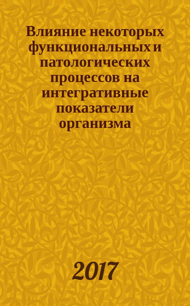 Влияние некоторых функциональных и патологических процессов на интегративные показатели организма : автореферат диссертации на соискание ученой степени кандидата биологических наук : по специальности 03.00.09. "Физиология человека и животных"