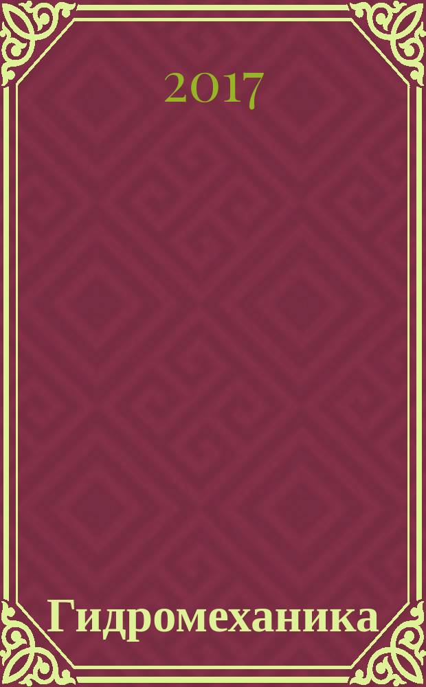 Гидромеханика : учебное пособие [для магистрантов специализации "Водоснабжение и водоотведение"]. Ч. 1
