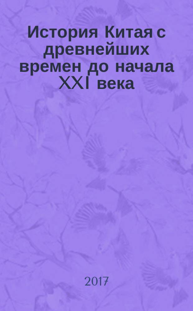 История Китая с древнейших времен до начала XXI века : в 10 т. Т. 8 : Китайская Народная Республика (1949-1976)