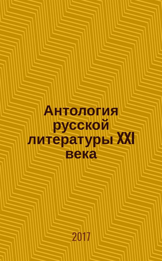Антология русской литературы XXI века