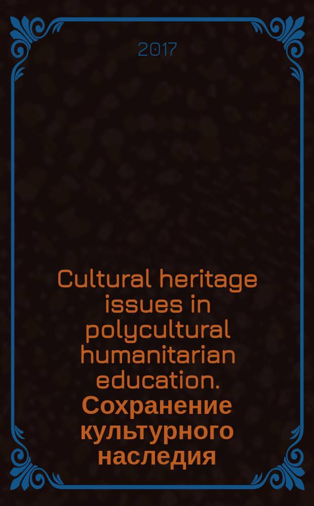 Cultural heritage issues in polycultural humanitarian education. Сохранение культурного наследия : учебное пособие