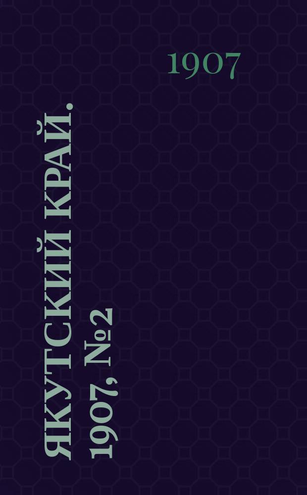 Якутский край. 1907, № 2 (5 июля)