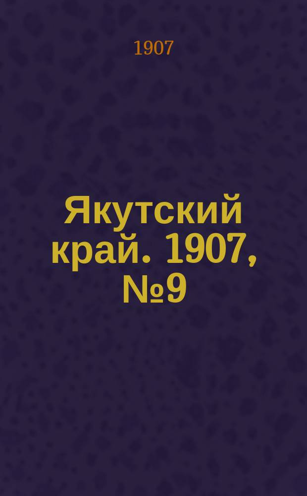 Якутский край. 1907, № 9 (29 июля)