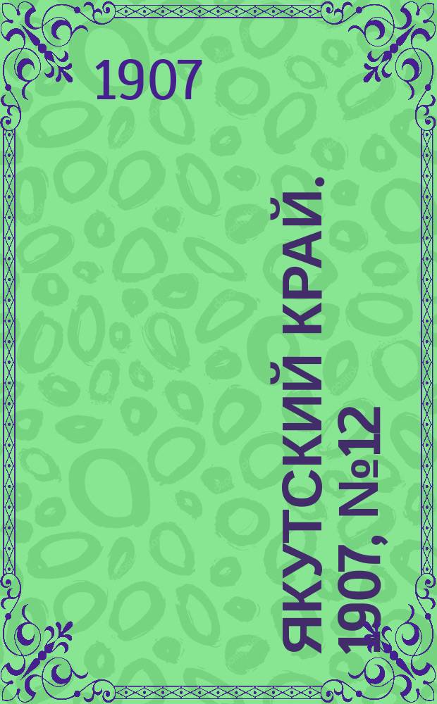 Якутский край. 1907, № 12 (9 авг.)