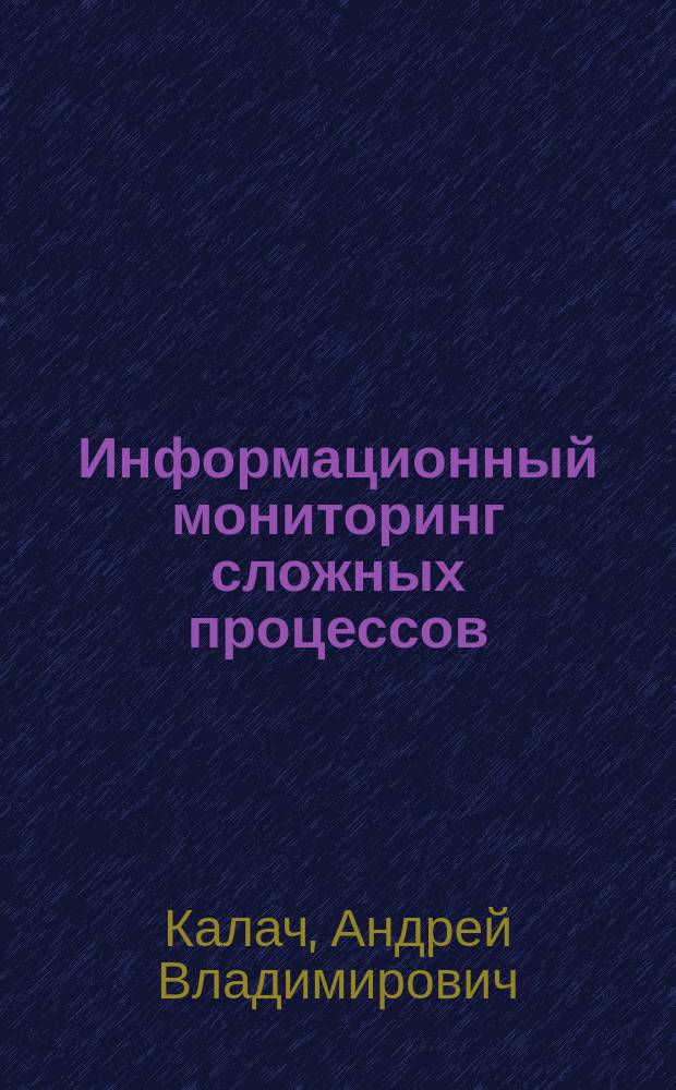 Информационный мониторинг сложных процессов : монография