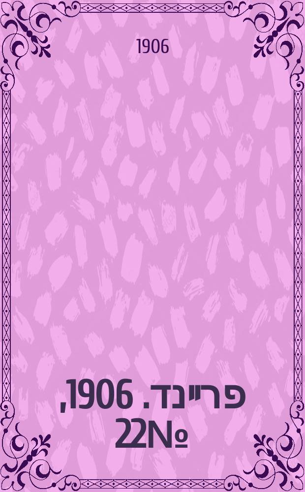 דער פרײנד. 1906, № 22 (25 авг. (7 сент.))