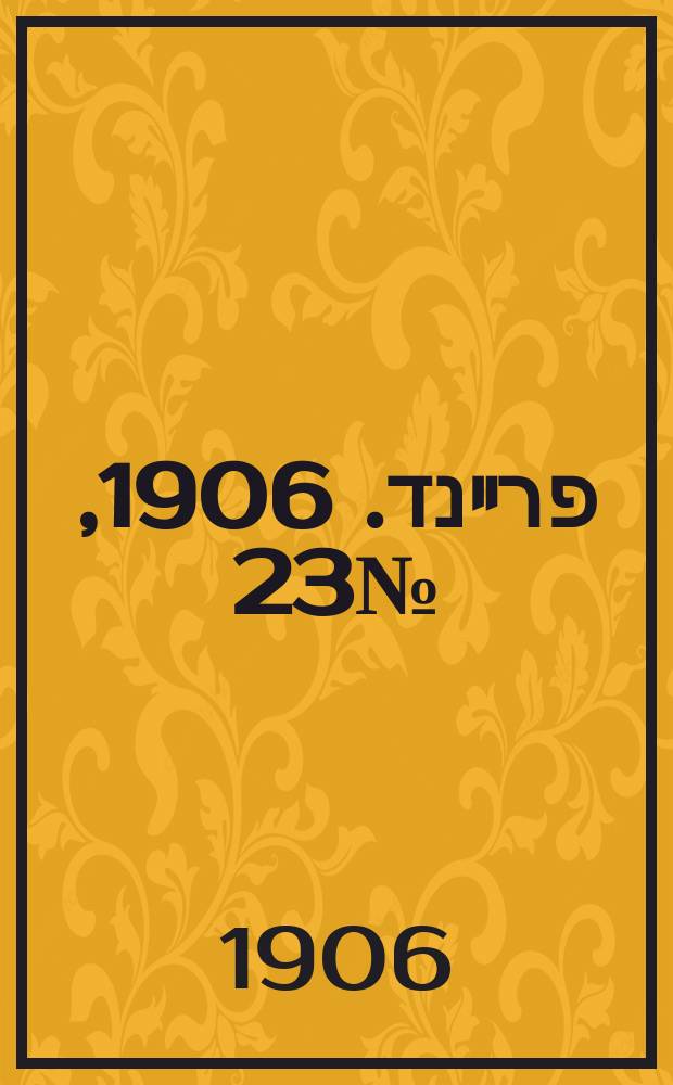 דער פרײנד. 1906, № 23 (27 авг. (9 сент.))
