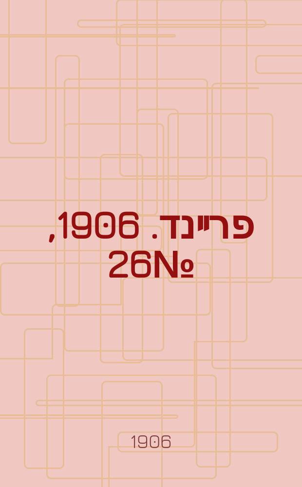 דער פרײנד. 1906, № 26 (30 авг. (12 сент.))
