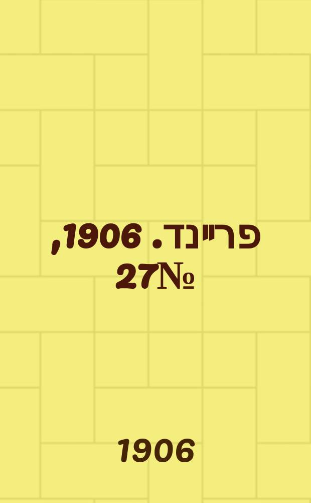 דער פרײנד. 1906, № 27 (31 авг. (13 сент.))