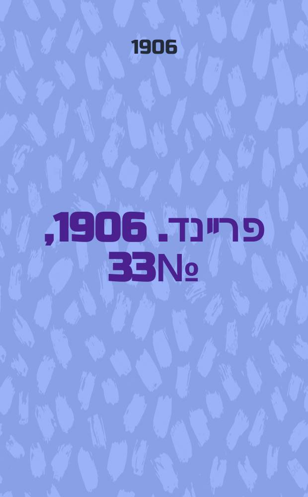 דער פרײנד. 1906, № 33 (10 (23) сент.)